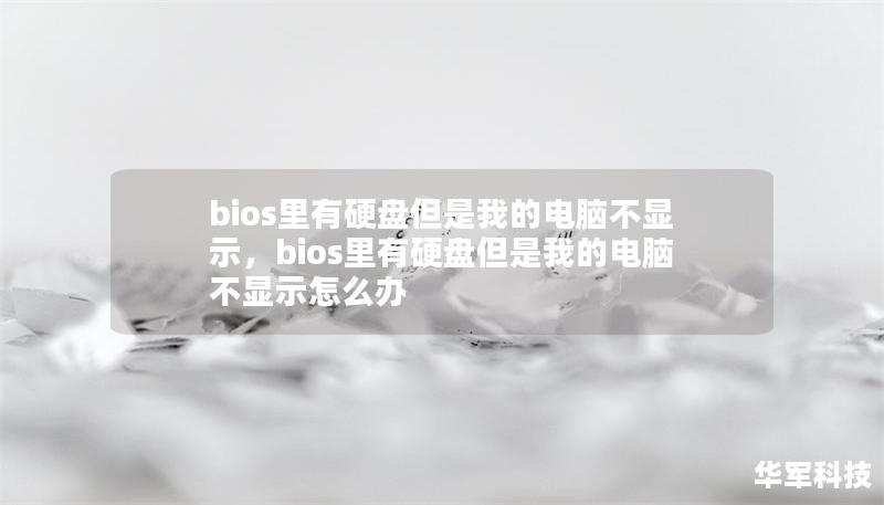 bios里有硬盘但是我的电脑不显示,bios里有硬盘但是我的电脑不显示怎么办 bios里有硬盘但是我的电脑不显示,bios里有硬盘但是我的电脑不显示怎么办