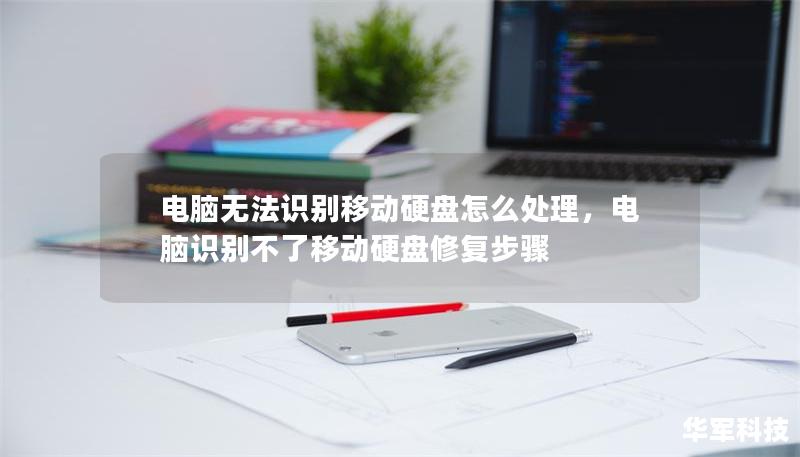 电脑无法识别移动硬盘怎么处理,电脑识别不了移动硬盘修复步骤 电脑无法识别移动硬盘怎么处理,电脑识别不了移动硬盘修复步骤