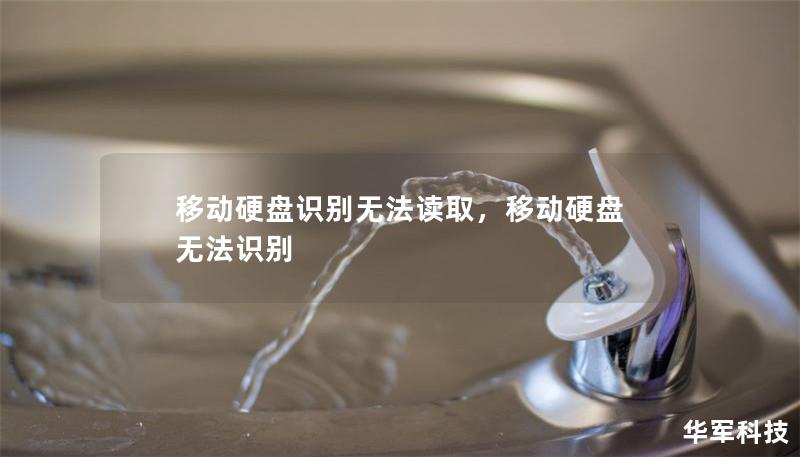 移动硬盘识别无法读取,移动硬盘 无法识别 移动硬盘识别无法读取,移动硬盘 无法识别