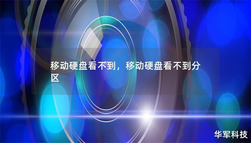 移动硬盘看不到,移动硬盘看不到分区 移动硬盘看不到,移动硬盘看不到分区