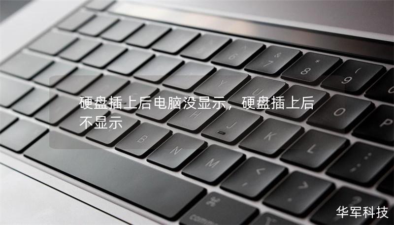 硬盘插上后电脑没显示,硬盘插上后不显示 硬盘插上后电脑没显示,硬盘插上后不显示