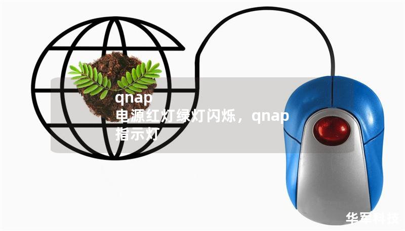qnap 电源红灯绿灯闪烁,qnap 指示灯 qnap 电源红灯绿灯闪烁,qnap 指示灯