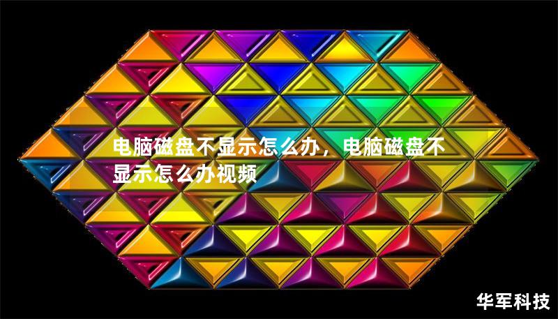电脑磁盘不显示怎么办,电脑磁盘不显示怎么办视频 电脑磁盘不显示怎么办,电脑磁盘不显示怎么办视频