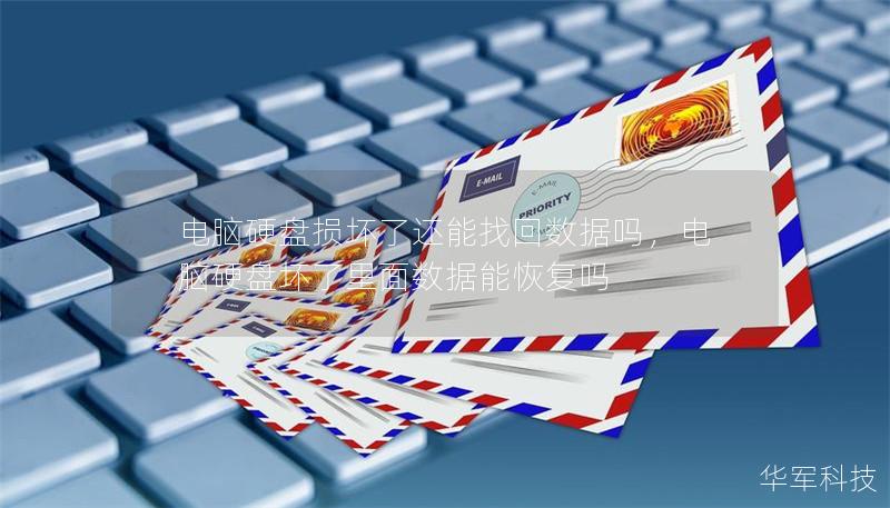 电脑硬盘损坏了还能找回数据吗，电脑硬盘坏了里面数据能恢复吗