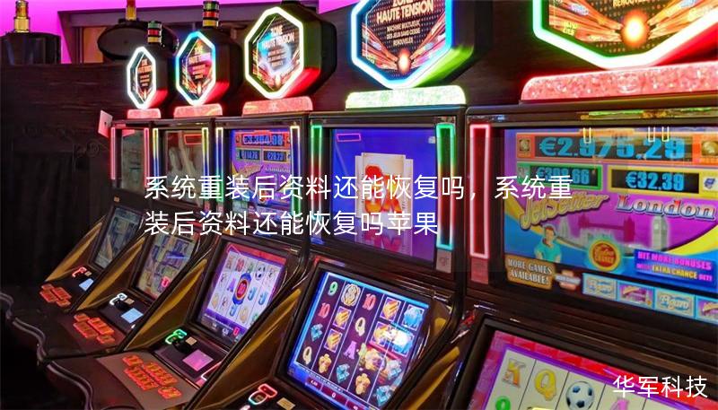 系统重装后资料还能恢复吗,系统重装后资料还能恢复吗苹果 系统重装后资料还能恢复吗,系统重装后资料还能恢复吗苹果