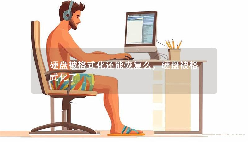 硬盘被格式化还能恢复么,硬盘被格式化了 硬盘被格式化还能恢复么,硬盘被格式化了