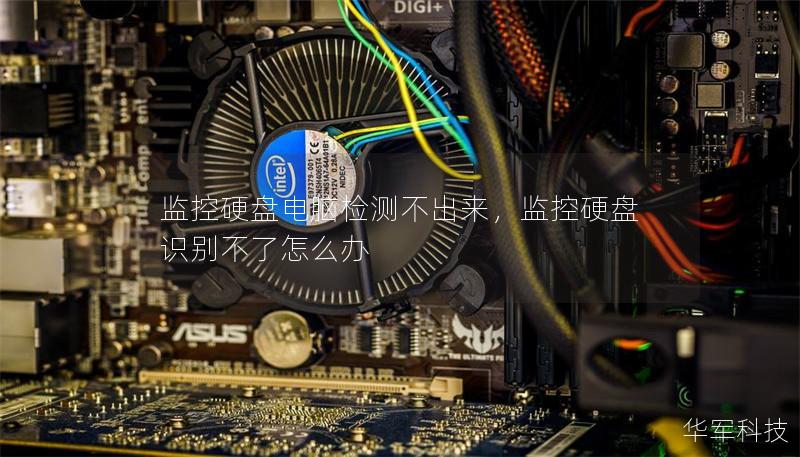 监控硬盘电脑检测不出来,监控硬盘识别不了怎么办 监控硬盘电脑检测不出来,监控硬盘识别不了怎么办