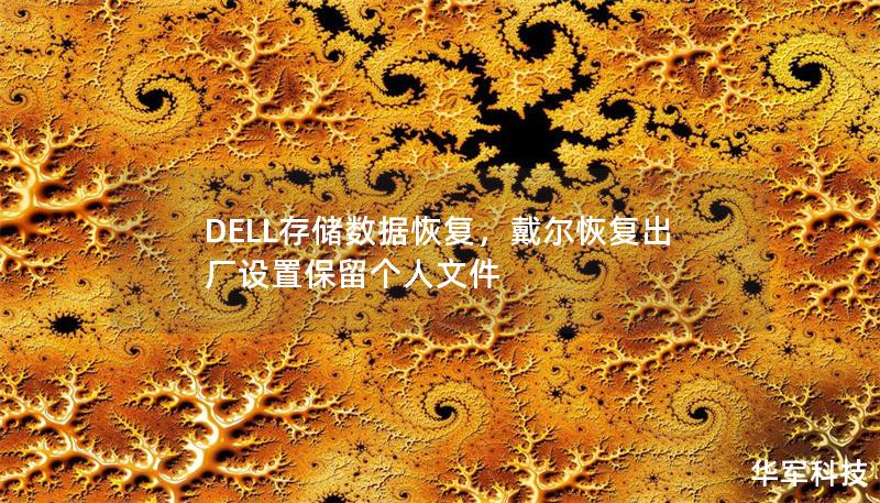 DELL存储数据恢复,戴尔恢复出厂设置保留个人文件 DELL存储数据恢复,戴尔恢复出厂设置保留个人文件