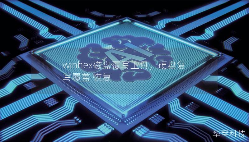 winhex磁盘覆写工具,硬盘复写覆盖 恢复 winhex磁盘覆写工具,硬盘复写覆盖 恢复