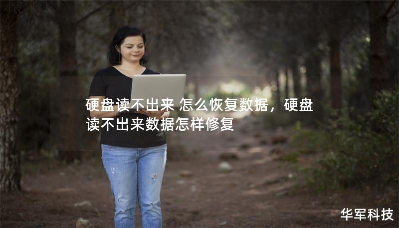 硬盘读不出来 怎么恢复数据,硬盘读不出来数据怎样修复 硬盘读不出来 怎么恢复数据,硬盘读不出来数据怎样修复