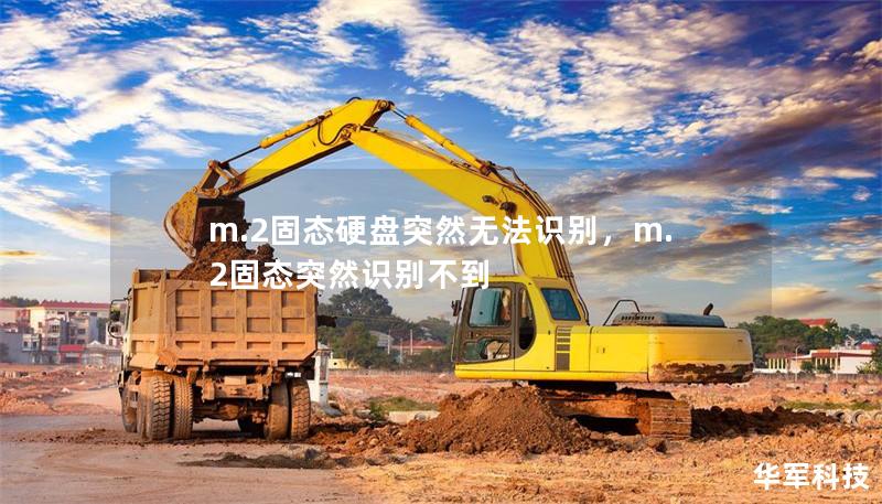 m.2固态硬盘突然无法识别，m.2固态突然识别不到