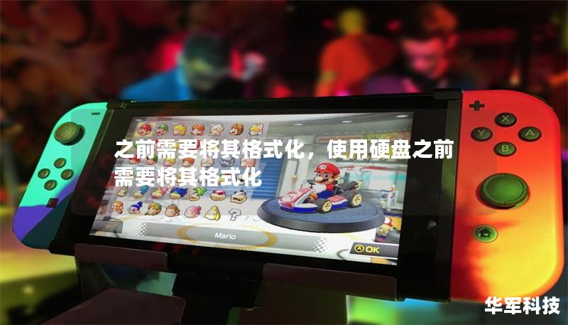 之前需要将其格式化,使用硬盘之前需要将其格式化 之前需要将其格式化,使用硬盘之前需要将其格式化