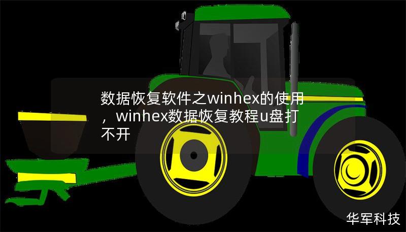 数据恢复软件之winhex的使用,winhex数据恢复教程u盘打不开 数据恢复软件之winhex的使用,winhex数据恢复教程u盘打不开