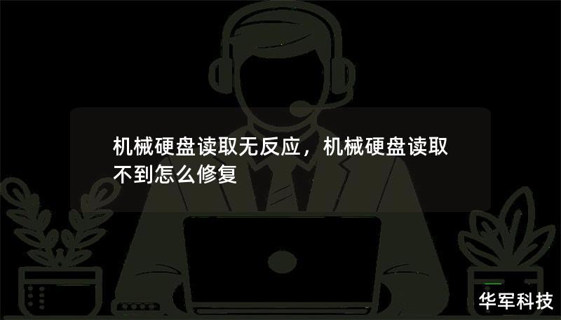 机械硬盘读取无反应,机械硬盘读取不到怎么修复 机械硬盘读取无反应,机械硬盘读取不到怎么修复