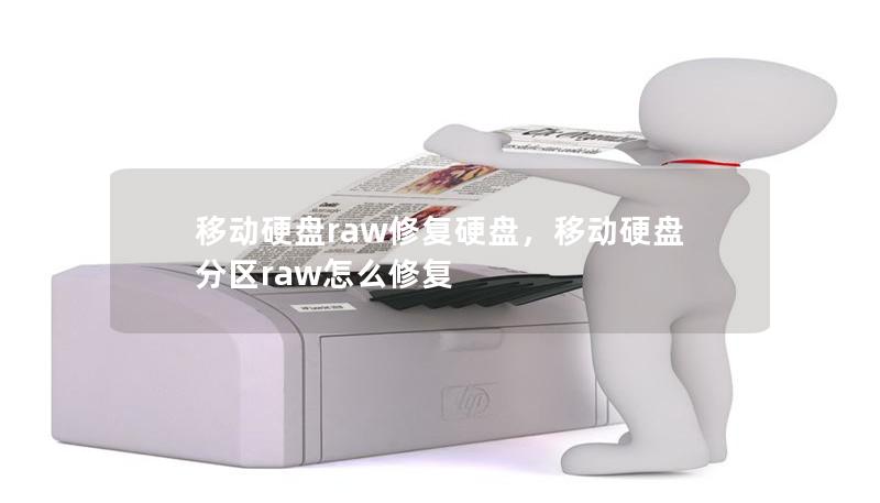 移动硬盘raw修复硬盘,移动硬盘分区raw怎么修复 移动硬盘raw修复硬盘,移动硬盘分区raw怎么修复