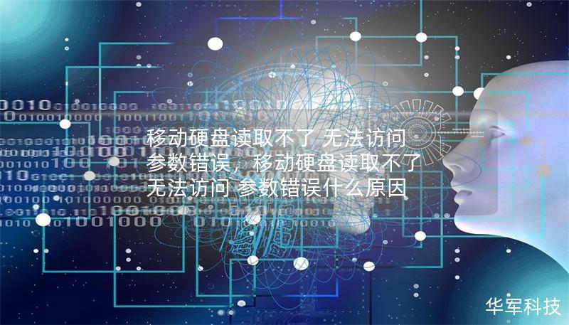 移动硬盘读取不了 无法访问 参数错误,移动硬盘读取不了 无法访问 参数错误什么原因 移动硬盘读取不了 无法访问 参数错误,移动硬盘读取不了 无法访问 参数错误什么原因