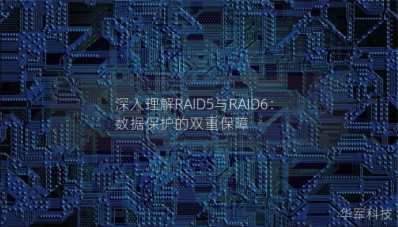 深入理解RAID5与RAID6:数据保护的双重保障 深入理解RAID5与RAID6:数据保护的双重保障