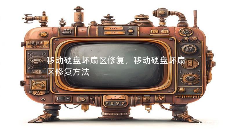 移动硬盘坏扇区修复,移动硬盘坏扇区修复方法 移动硬盘坏扇区修复,移动硬盘坏扇区修复方法