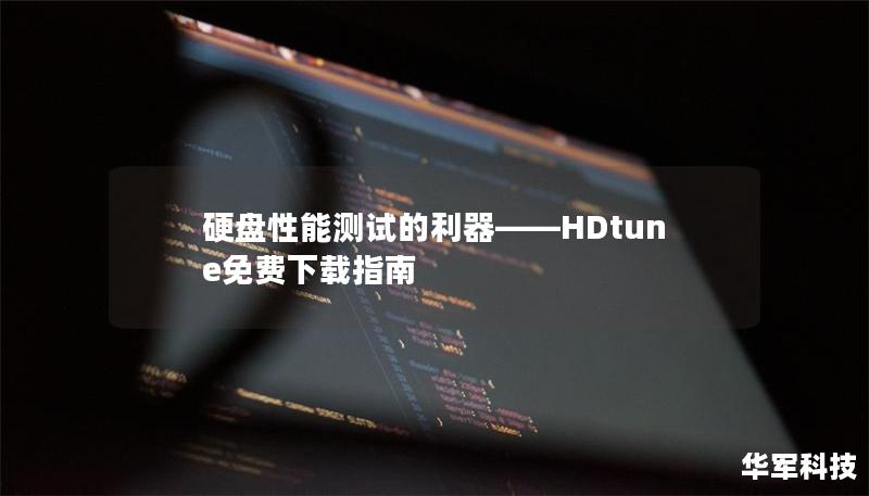 硬盘性能测试的利器——HDtune免费下载指南 硬盘性能测试的利器——HDtune免费下载指南