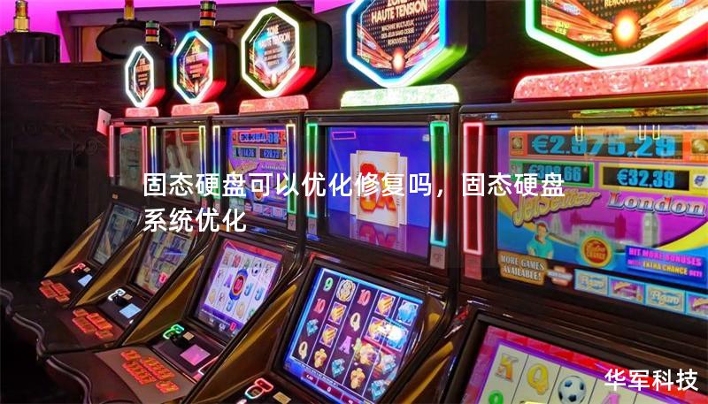 固态硬盘可以优化修复吗,固态硬盘 系统优化 固态硬盘可以优化修复吗,固态硬盘 系统优化