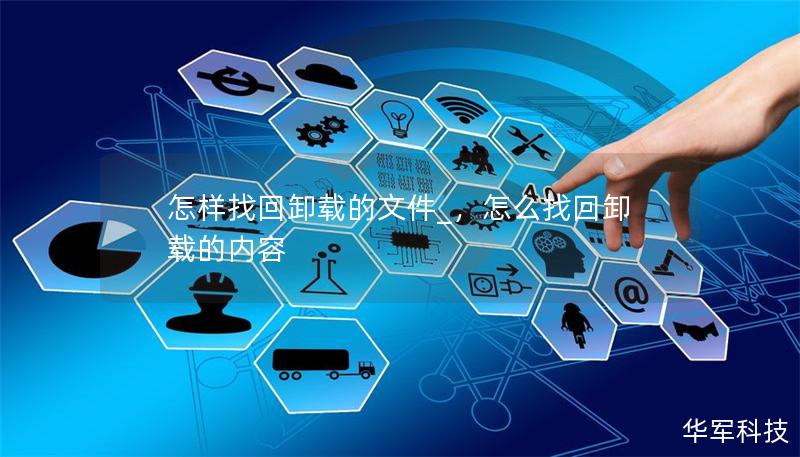 怎样找回卸载的文件_,怎么找回卸载的内容 怎样找回卸载的文件_,怎么找回卸载的内容