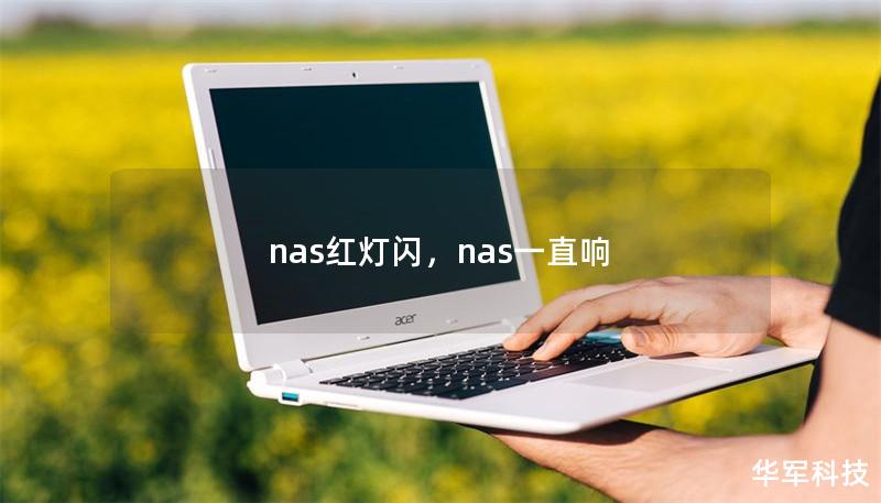nas红灯闪,nas一直响 nas红灯闪,nas一直响