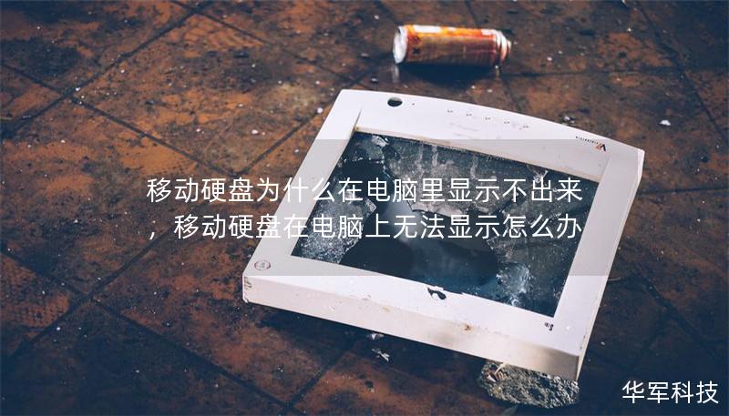 移动硬盘为什么在电脑里显示不出来,移动硬盘在电脑上无法显示怎么办 移动硬盘为什么在电脑里显示不出来,移动硬盘在电脑上无法显示怎么办