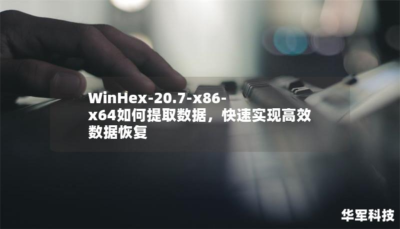 WinHex-20.7-x86-x64如何提取数据,快速实现高效数据恢复 WinHex-20.7-x86-x64如何提取数据,快速实现高效数据恢复