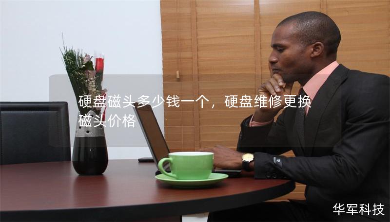 硬盘磁头多少钱一个,硬盘维修更换磁头价格 硬盘磁头多少钱一个,硬盘维修更换磁头价格