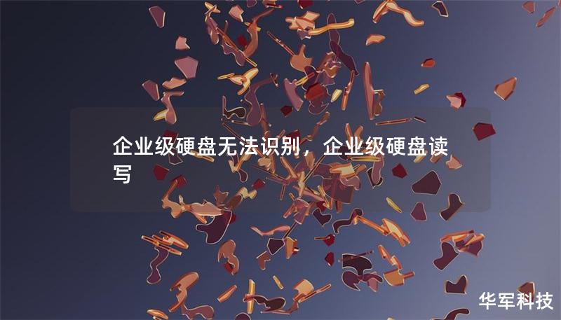 企业级硬盘无法识别,企业级硬盘读写 企业级硬盘无法识别,企业级硬盘读写