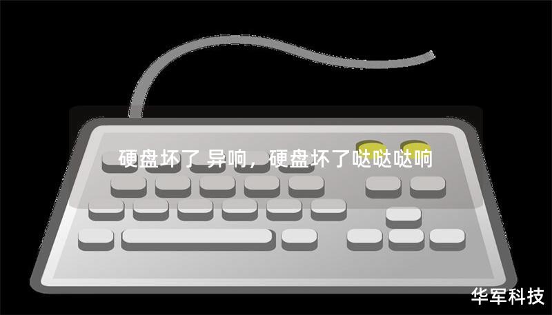 硬盘坏了 异响,硬盘坏了哒哒哒响 硬盘坏了 异响,硬盘坏了哒哒哒响