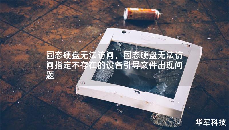 固态硬盘无法访问,固态硬盘无法访问指定不存在的设备引导文件出现问题 固态硬盘无法访问,固态硬盘无法访问指定不存在的设备引导文件出现问题