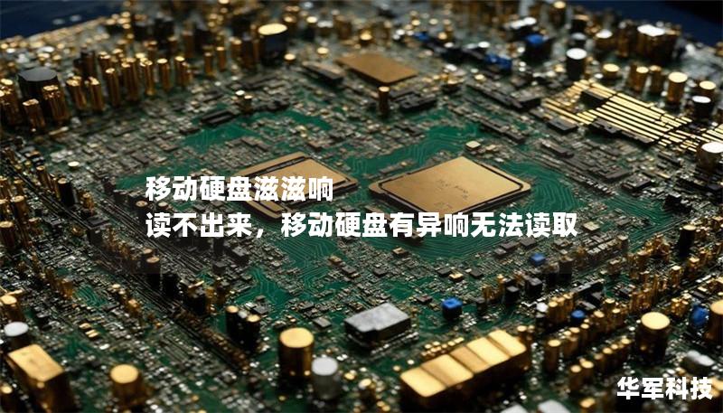 移动硬盘滋滋响 读不出来，移动硬盘有异响无法读取