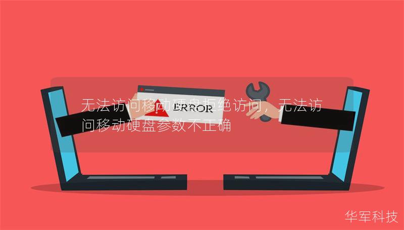 无法访问移动硬盘拒绝访问，无法访问移动硬盘参数不正确