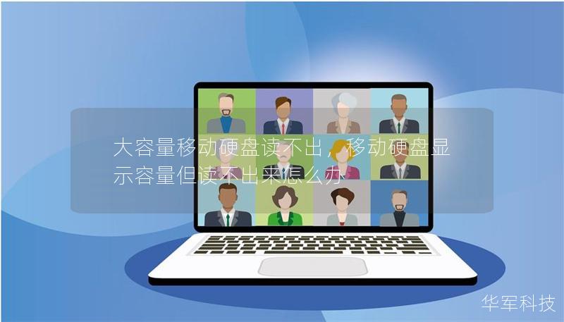 大容量移动硬盘读不出,移动硬盘显示容量但读不出来怎么办 大容量移动硬盘读不出,移动硬盘显示容量但读不出来怎么办