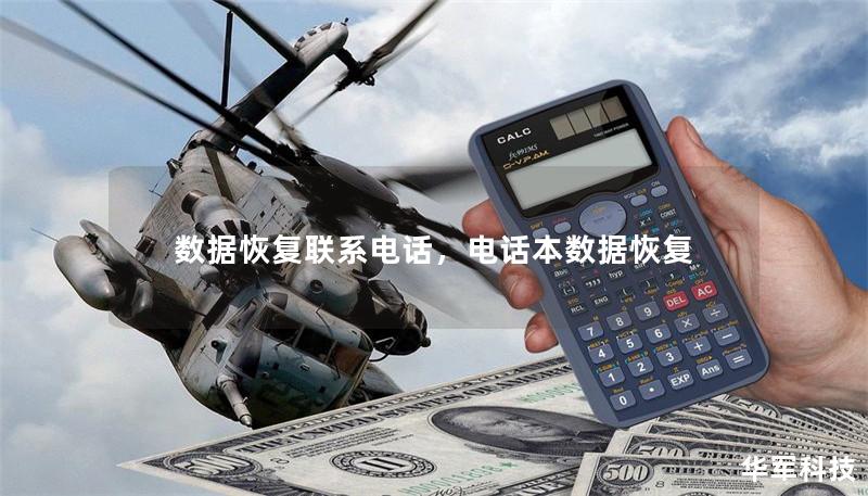 数据恢复联系电话，电话本数据恢复