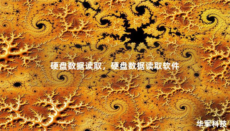 硬盘数据读取,硬盘数据读取软件 硬盘数据读取,硬盘数据读取软件
