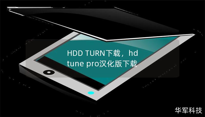 HDD TURN下载，hd tune pro汉化版下载