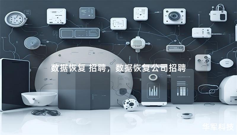 数据恢复 招聘，数据恢复公司招聘