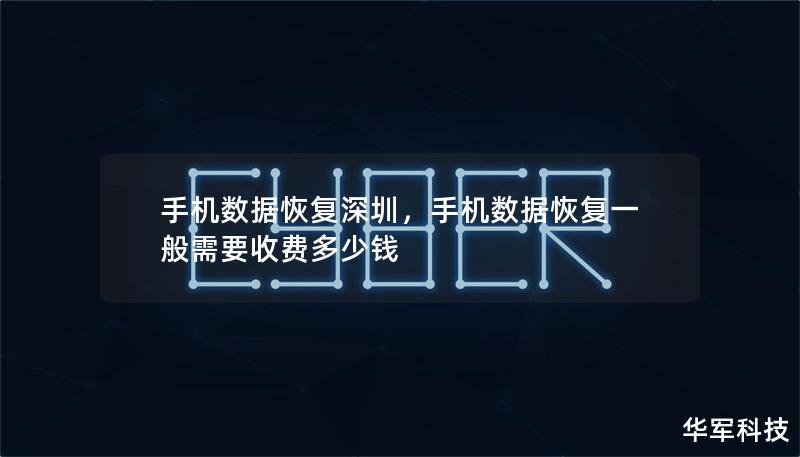 手机数据恢复深圳,手机数据恢复一般需要收费多少钱 手机数据恢复深圳,手机数据恢复一般需要收费多少钱
