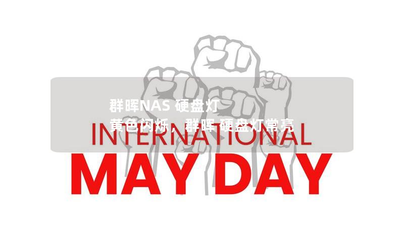 群晖NAS 硬盘灯 黄色闪烁,群晖 硬盘灯常亮 群晖NAS 硬盘灯 黄色闪烁,群晖 硬盘灯常亮