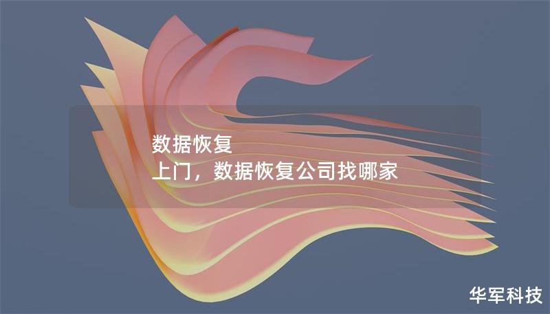 数据恢复 上门，数据恢复公司找哪家