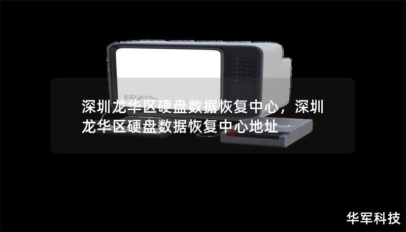 深圳龙华区硬盘数据恢复中心,深圳龙华区硬盘数据恢复中心地址 深圳龙华区硬盘数据恢复中心,深圳龙华区硬盘数据恢复中心地址
