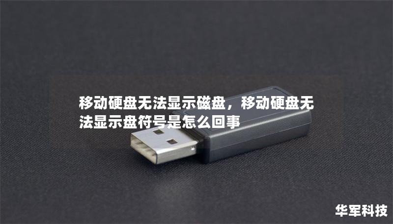 移动硬盘无法显示磁盘,移动硬盘无法显示盘符号是怎么回事 移动硬盘无法显示磁盘,移动硬盘无法显示盘符号是怎么回事