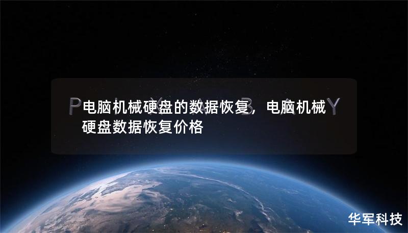 电脑机械硬盘的数据恢复,电脑机械硬盘数据恢复价格 电脑机械硬盘的数据恢复,电脑机械硬盘数据恢复价格