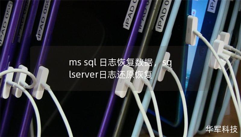 ms sql 日志恢复数据，sqlserver日志还原恢复
