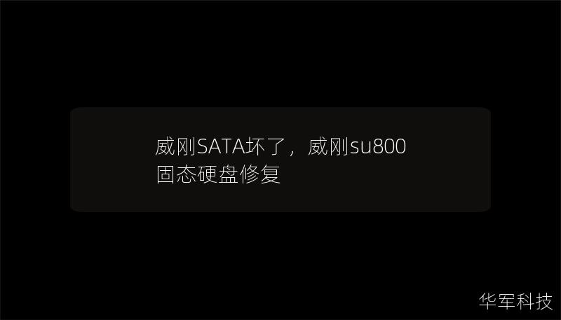 威刚SATA坏了,威刚su800固态硬盘修复 威刚SATA坏了,威刚su800固态硬盘修复