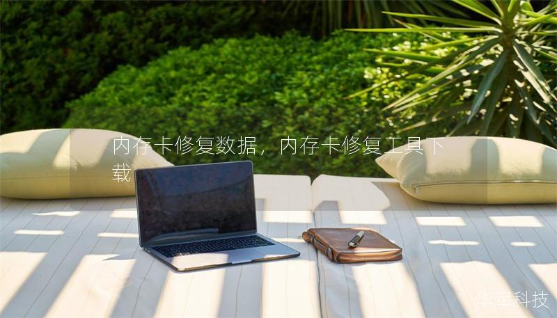 内存卡修复数据，内存卡修复工具下载