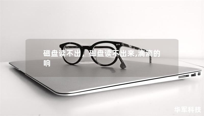 磁盘读不出,磁盘读不出来,滴滴的响 磁盘读不出,磁盘读不出来,滴滴的响