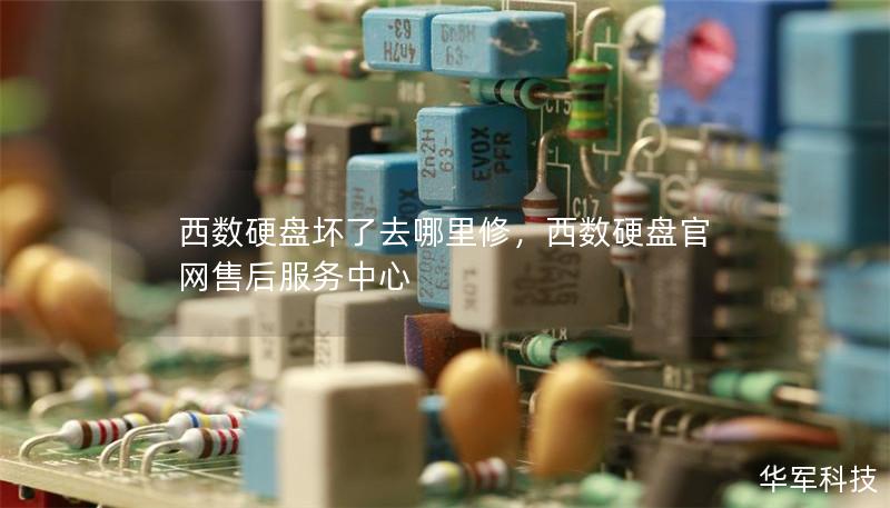 西数硬盘坏了去哪里修,西数硬盘官网售后服务中心 西数硬盘坏了去哪里修,西数硬盘官网售后服务中心